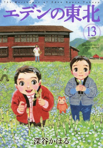 エデンの東北[本/雑誌] 13 (バンブーコミックス) (コミックス) / 深谷かほる/著