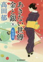 あきない世傳 金と銀 本/雑誌 5 転流篇 (ハルキ文庫 た19-19 時代小説文庫) / 高田郁/著