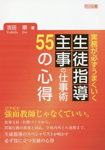 実務が必ずうまくいく生徒指導主事の仕事術55の心得[本/雑誌] / 吉田順/著