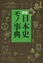 日本史モノ事典 続 本/雑誌 / 平凡社/編