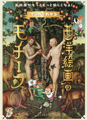 マンガでわかる「西洋絵画」のモチーフ 美術展がもっともっと愉しくなる![本/雑誌] / 池上英洋/監修 まつおかたかこ/イラスト