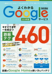 よくわかるGoogleサービス[本/雑誌] 2018 (EIWA MOOK らくらく講座 298) / 英和出版社