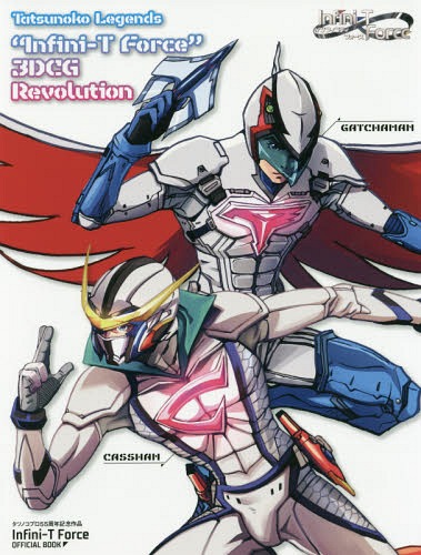 Tatsunoko Legends ”Infini-T Force” 3DCG Revolution[本/雑誌] (TOKYO NEWS MOOK) / 東京ニュース通信社