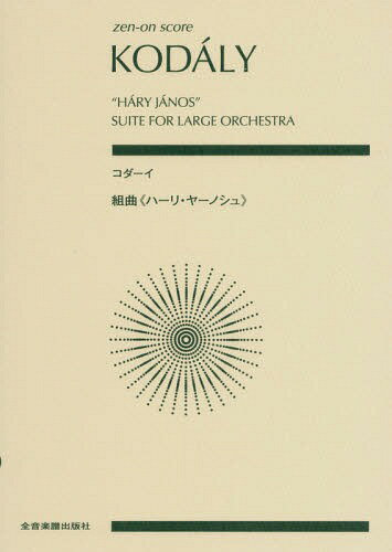 楽譜 コダーイ 組曲《ハーリ・ヤーノシュ》[本/雑誌] (zen-on) / 全音楽譜出版社