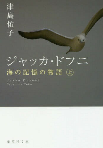 ジャッカ・ドフニ 海の記憶の物語 上[本/雑誌] (集英社文庫) / 津島佑子/著