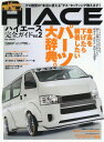 HIACE完全ガイド 2[本/雑誌] (M.B.MOOK) / マガジンボックス