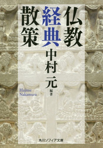 仏教経典散策[本/雑誌] (角川ソフィア文庫) / 中村元/編著