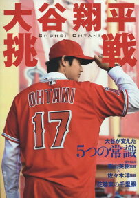 大谷翔平 挑戦 境界線を越えろ[本/雑誌] / 岩手日報社/編