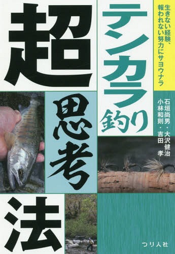 テンカラ釣り超思考法 生きない経験、報われない努力にサヨウナラ[本/雑誌] / 石垣尚男/著 大沢健治/著 小林和則/著 吉田孝/著