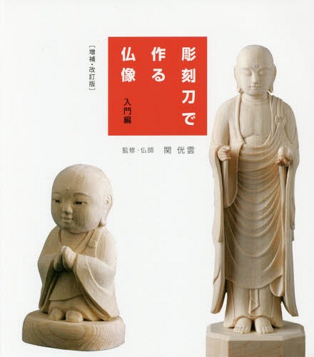彫刻刀で作る仏像 入門編[本/雑誌] / 関【コウ】雲/監修