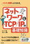 イラスト図解でよくわかるネットワーク&TCP/IPの基礎知識[本/雑誌] / 淵上真一/著 伊勢幸一/監修