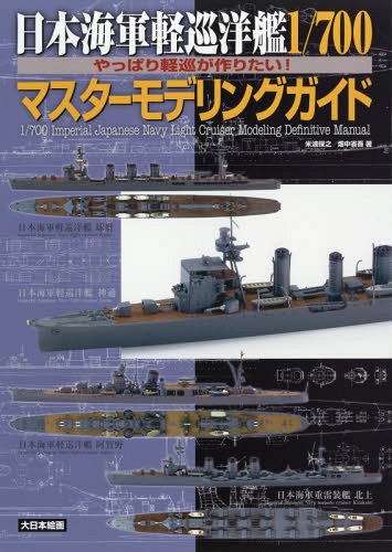 日本海軍軽巡洋艦1/700マスターモデリングガイド やっぱり軽巡が作りたい![本/雑誌] / 米波保之/著 畑中省吾/著