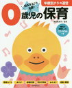 0歳児の保育 担任まるごと応援 本/雑誌 (年齢別クラス運営) / 神長美津子/監修