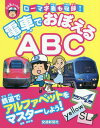 電車でおぼえるABC[本/雑誌] (ぷち鉄