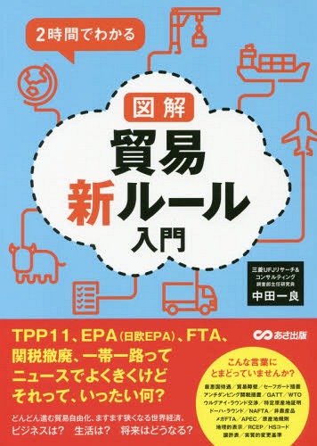 ご注文前に必ずご確認ください＜商品説明＞TPP11、EPA(日欧EPA)、FTA、関税撤廃、一帯一路ってニュースでよくきくけどそれって、いったい何?時代のキーワードが手にとるようにわかる!＜収録内容＞序章 戦後の貿易自由化のあゆみを押さえておこう第1章 主流になりつつあるFTAを通じた貿易自由化第2章 世界の現状をもう少し細かくつかむ第3章 世界における通商政策の動向を知る第4章 気になる!日本の通商政策の動向第5章 ビジネスにFTA・EPAを活用する＜商品詳細＞商品番号：NEOBK-2200655Nakata Kazuyoshi / Cho / 2 Jikan De Wakaru Illustrated Boeki Shinrule Nyumonメディア：本/雑誌重量：340g発売日：2018/02JAN：97848666704302時間でわかる図解貿易新ルール入門[本/雑誌] / 中田一良/著2018/02発売