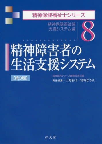 精神障害者の生活支援システム 精神保健福祉論 支援システム論[本/雑誌] (精神保健福祉士シリーズ) / 上野容子/責任編集 宮崎まさ江/責任編集