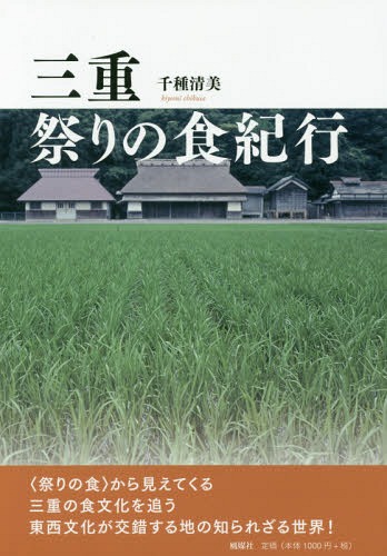 三重祭りの食紀行[本/雑誌] / 千種清美/著