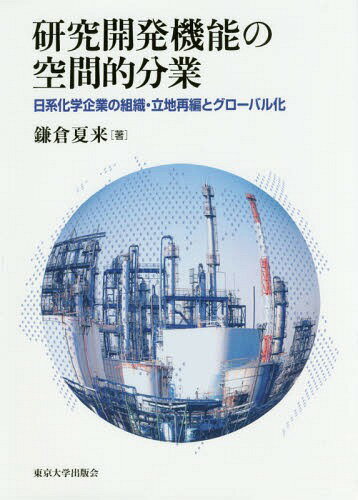 研究開発機能の空間的分業 日系化学企業の[本/雑誌] / 鎌倉夏来/著