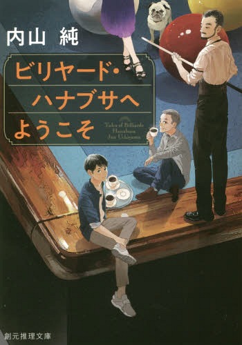 ビリヤード・ハナブサへようこそ[本/雑誌] (創元推理文庫) / 内山純/著