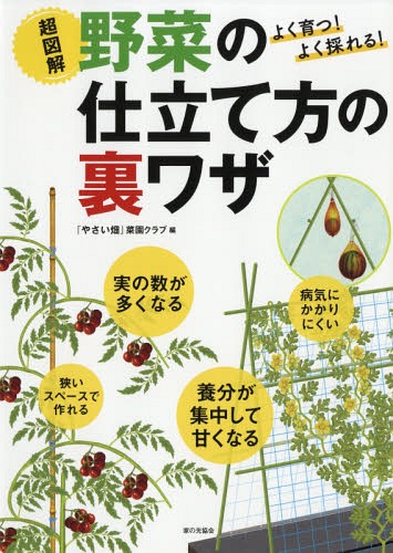 超図解野菜の仕立て方の裏ワザ よく育つ!よく採れる![本/雑誌] / 『やさい畑』菜園クラブ/編