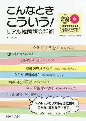 こんなときこういう!リアル韓国語会話術[本/雑誌] / イソンミ/著