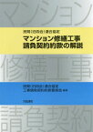 民間〈旧四会〉連合協定マンション修繕工事請負契約約款の解説[本/雑誌] / 民間(旧四会)連合協定工事請負契約約款委員会/編著