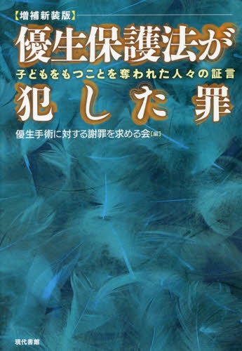 優生保護法が犯した罪 子どもをもつことを奪われた人々の証言[本/雑誌] / 優生手術に対する謝罪を求める会/編