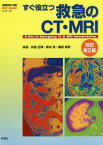 すぐ役立つ救急のCT・MRI[本/雑誌] (画像診断別冊KEY) / 井田正博/編著 高木亮/編著 藤田安彦/編著 服部貴行/〔ほか〕章編