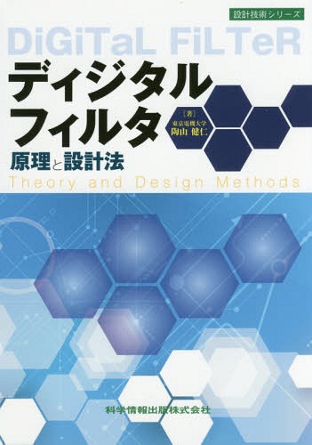 ディジタルフィルタ原理と設計法[本/雑誌] (設計技術シリーズ) / 陶山健仁/著