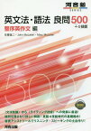 英文法・語法良問500+4技能 整序英作文編[本/雑誌] (河合塾SERIES) / 佐藤進二/著 JohnMcLaren/著 MaryMcLaren/著