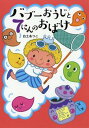 バブーおうじと7にんのおばけ[本/雑誌] / 白土あつこ/作・絵