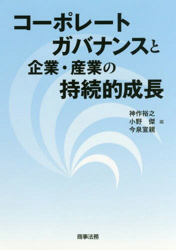 ご注文前に必ずご確認ください＜商品説明＞東京大学大学院の連続講義を書籍化!企業の持続的成長に貢献する「コーポレートガバナンス」とは何か?深化するコーポレートガバナンス改革を産官学の一線で活躍する8人の論者が語る白熱講義。＜収録内容＞第1編 コーポレートガバナンスを巡る学術的・国際的議論(コーポレートファイナンスの観点から見たコーポレートガバナンスOECDコーポレートガバナンス原則の変遷)第2編 コーポレートガバナンスと企業の持続的成長(企業の「稼ぐ力」向上につながる実践的コーポレートガバナンスコーポレートガバナンス改革と独立取締役機関投資家から見たコーポレートガバナンスの現状と課題日本株ストラテジー コーポレートガバナンス改革の評価)第3編 企業不祥事とコーポレートガバナンス(証券取引等監視委員会の課題とコーポレートガバナンスコーポレートガバナンスと企業の危機管理)＜商品詳細＞商品番号：NEOBK-2201647Kansaku Hiroyuki / Hen Ono Suguru / Hen Imaizumi Sen Oya / Hen / Corporate Governance to Kigyo Sangyo No Jizoku Teki Seichoメディア：本/雑誌重量：340g発売日：2018/03JAN：9784785725952コーポレートガバナンスと企業・産業の持続的成長[本/雑誌] / 神作裕之/編 小野傑/編 今泉宣親/編2018/03発売