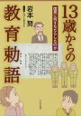 13歳からの教育勅語 国民に何をもたらしたのか[本/雑誌] / 岩本努/著 たけしまさよ/マンガ