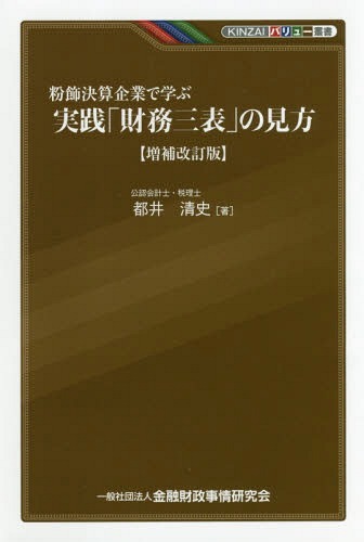 粉飾決算企業で学ぶ実践「財務三表」の見方[本/雑誌] (KINZAIバリュー叢書) / 都井清史/著