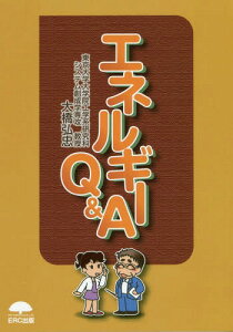 エネルギーQ&A[本/雑誌] / 大橋弘忠/著