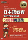 日本語教育能力検定試験分野別用語集 日本語教育能力検定試験学習書 本/雑誌 (日本語教育教科書) / ヒューマンアカデミー/著 伊藤健人/監修