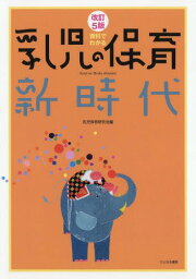 資料でわかる乳児の保育新時代[本/雑誌] / 乳児保育研究会/編