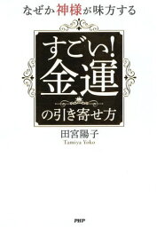 なぜか神様が味方するすごい!金運の引き寄せ方[本/雑誌] / 田宮陽子/著