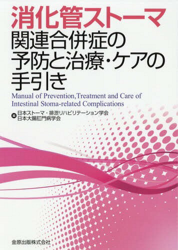 消化管ストーマ関連合併症の予防と治療・ケ[本/雑誌] / 日本ストーマ・排泄リハビリテーション学会/編 日本大腸肛門病学会/編