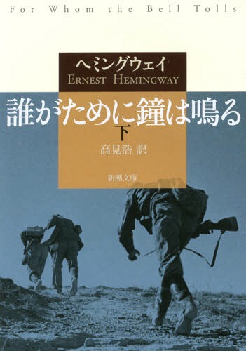 誰がために鐘は鳴る 下 / 原タイトル:FOR WHOM THE BELL TOLLS.vol.2[本/雑誌] (新潮文庫) / ヘミングウェイ/〔著〕 高見浩/訳