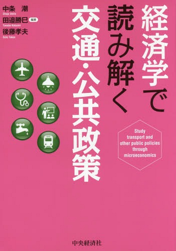 経済学で読み解く交通・公共政策[本/雑誌] / 中条潮/編著 田邉勝巳/編著 後藤孝夫/編著