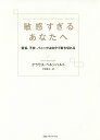 敏感すぎるあなたへ 緊張 不安 パニックは自分で断ち切れる / 原タイトル:PANIKATTACKEN UND ANDERE ANGSTSTORUNGEN LOSWERDEN 本/雑誌 / クラウス ベルンハルト/著 平野卿子/訳