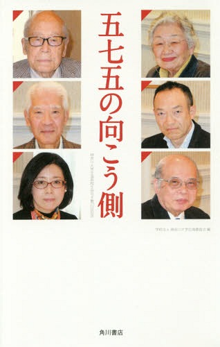 五七五の向こう側 神奈川大学全国高校生俳句大賞20回記念[本/雑誌] / 神奈川大学広報委員会/編
