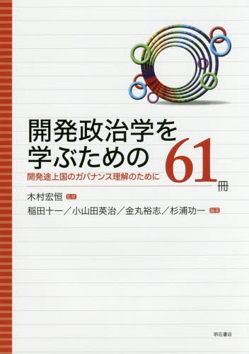 開発政治学を学ぶための61冊 開発途上国[本/雑誌] / 木村宏恒/監修 稲田十一/編著 小山田英治/編著 金丸裕志/編著 杉浦功一/編著