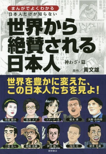 [書籍のゆうメール同梱は2冊まで]/世界から絶賛される日本人 神わざ・篇 (まんがでよくわかる日本人だけが知らない)[本/雑誌] / 黄文雄/原作 高樹はいど/漫画 野澤裕二/漫画 大和正樹/漫画 玉置一平/漫画 徳光康之/漫画 はらだかずや/漫画