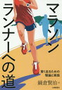 マラソンランナーへの道 賢く走るための理論と実践[本/雑誌] / 鍋倉賢治/著