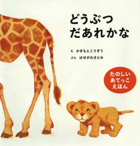 絵本 2歳さんへ 動物が登場する子供が喜ぶ知育絵本のおすすめランキング わたしと 暮らし 絵本 2歳さんへ 動物が登場する子供が喜ぶ知育絵本のおすすめランキング わたしと 暮らし