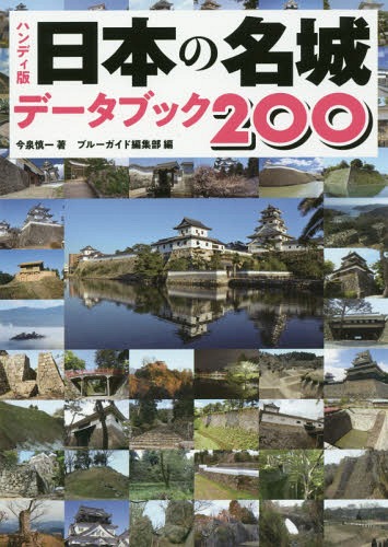 日本の名城データブック200 ハンディ版[本/雑誌] (ブルーガイドセレクト) / 今泉慎一/著 ブルーガイド..