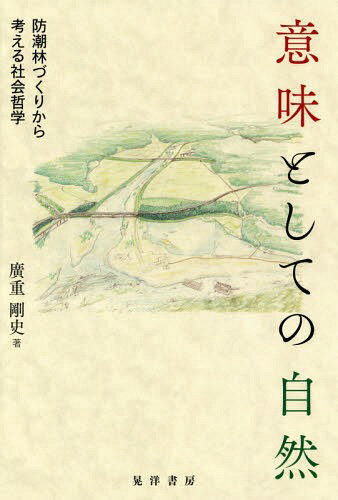 意味としての自然-防潮林づくりから考える[本/雑誌] / 廣重剛史/著