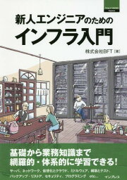 新人エンジニアのためのインフラ入門[本/雑誌] (Think IT BOOKS) / BFT/著